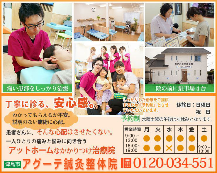 津島市のアットホームなかかりつけ院　アグーテ鍼灸整体院